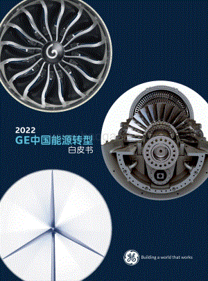 GE：2022GE中国能源转型白皮书_16页_6mb.pdf
