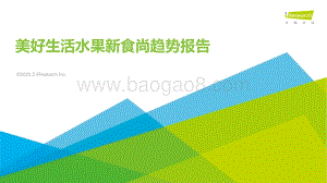 艾瑞咨询：美好生活水果新食尚消费趋势报告_39页_2mb.pdf