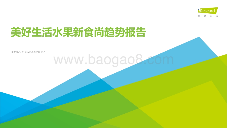 艾瑞咨询：美好生活水果新食尚消费趋势报告_39页_2mb.pdf_第1页