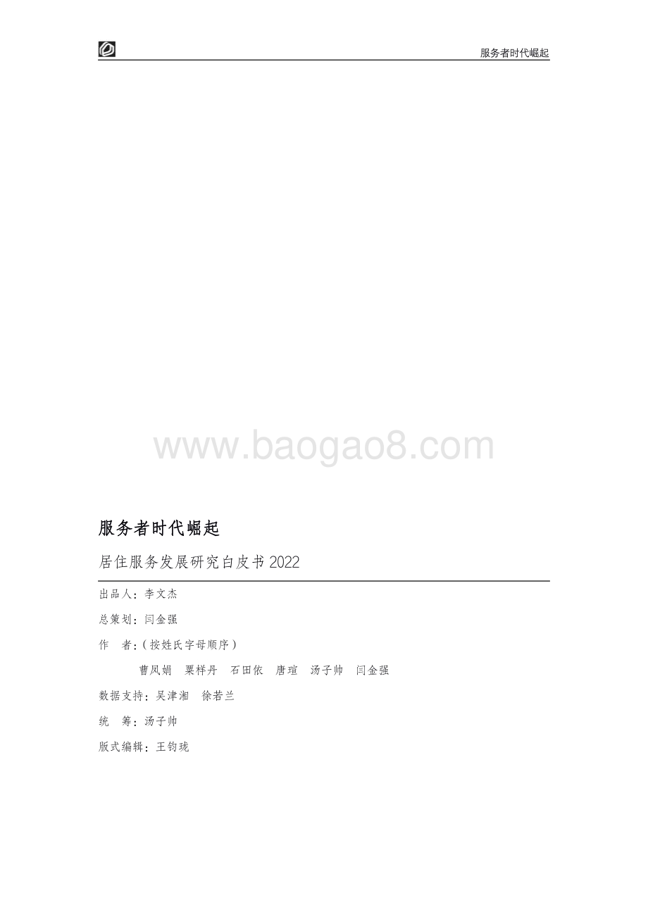 贝壳研究院：服务者时代崛起：居住服务发展研究白皮书2022_50页_6mb.pdf_第2页