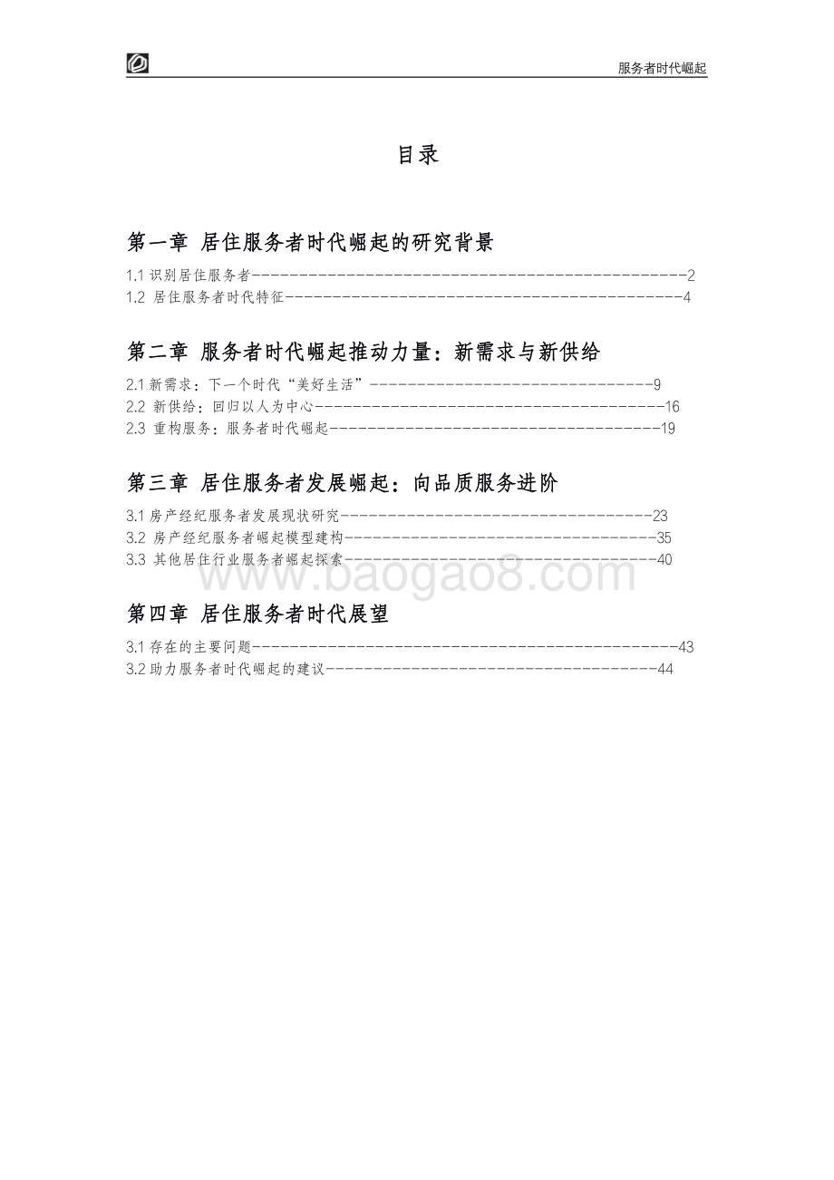 贝壳研究院：服务者时代崛起：居住服务发展研究白皮书2022_50页_6mb.pdf_第4页