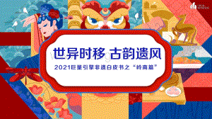 巨量：世异时移古韵遗风-2021巨量引擎非遗白皮书之“岭南篇”_24页_13mb.pdf