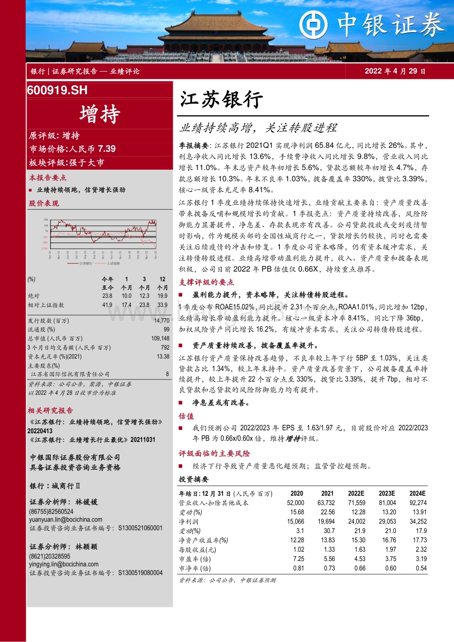 20220429-中银证券-江苏银行-600919.SH-业绩持续高增_关注转股进程_7页_1mb.pdf_第1页