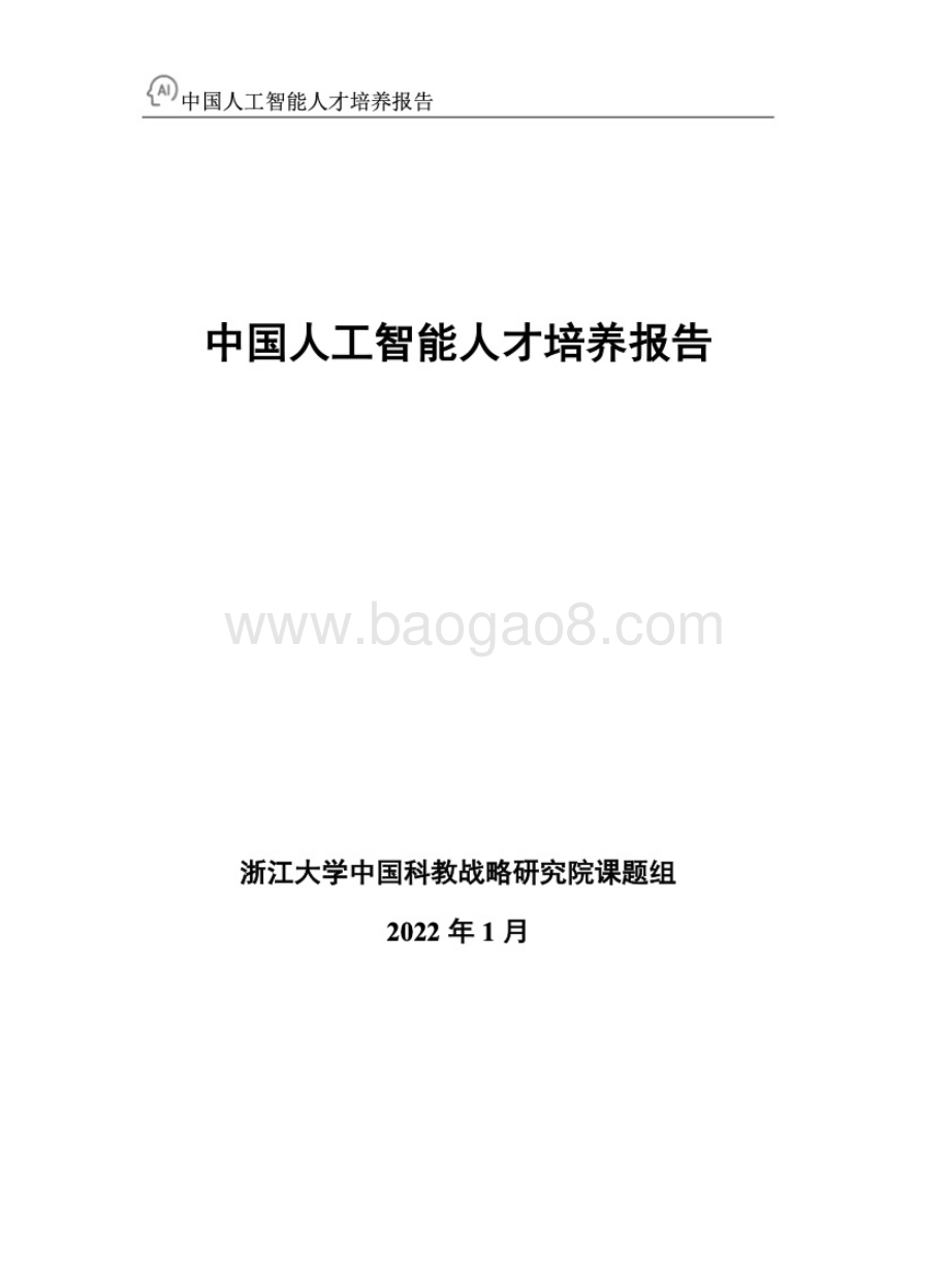 百度浙江大学：2022年中国人工智能人才培养白皮书-30页_5mb.pdf_第2页