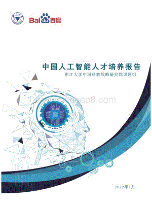 百度浙江大学：2022年中国人工智能人才培养白皮书-30页_5mb.pdf