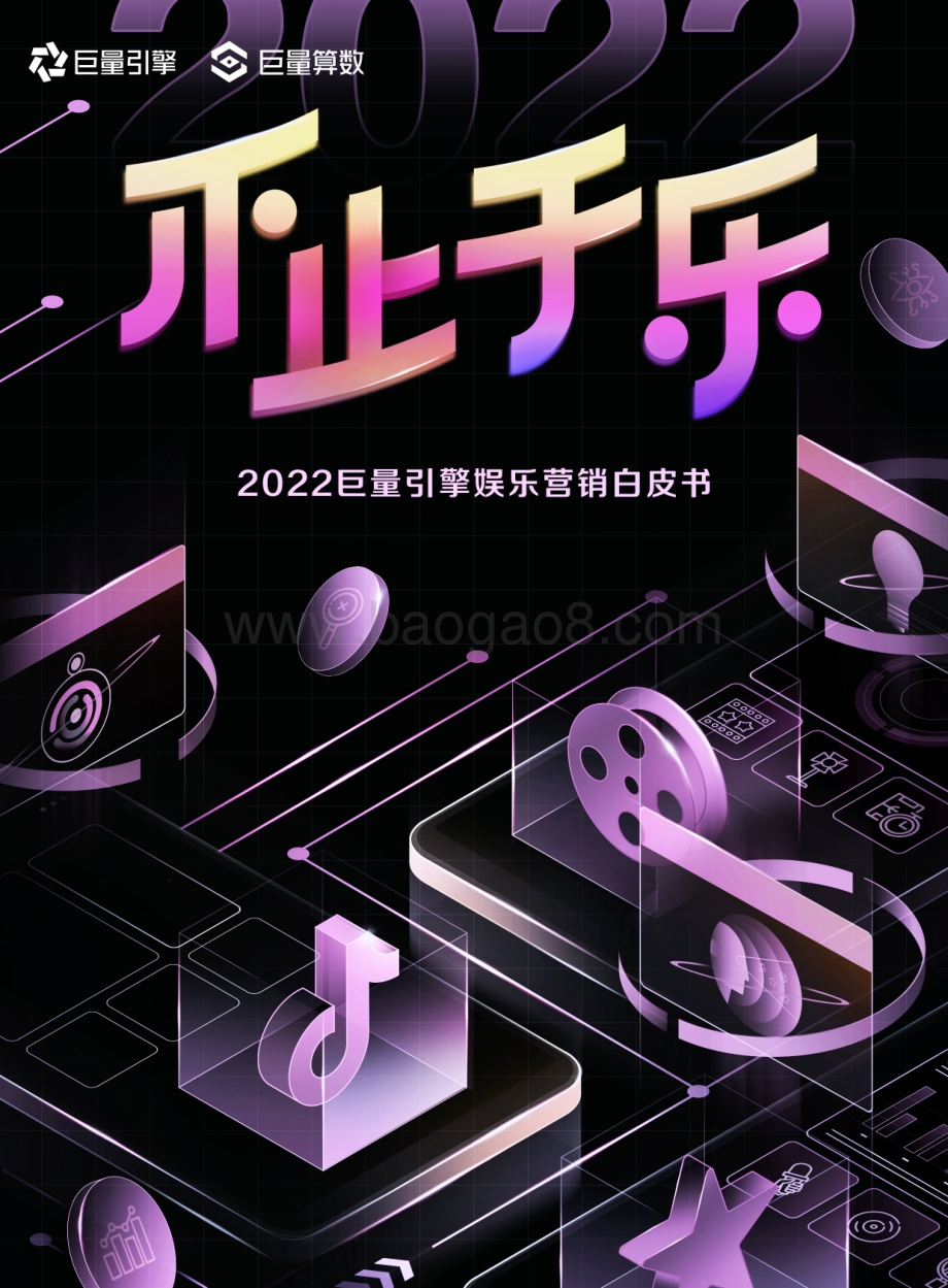 巨量：不止于乐-2022巨量引擎娱乐营销白皮书-副本_53页_12mb.pdf_第1页