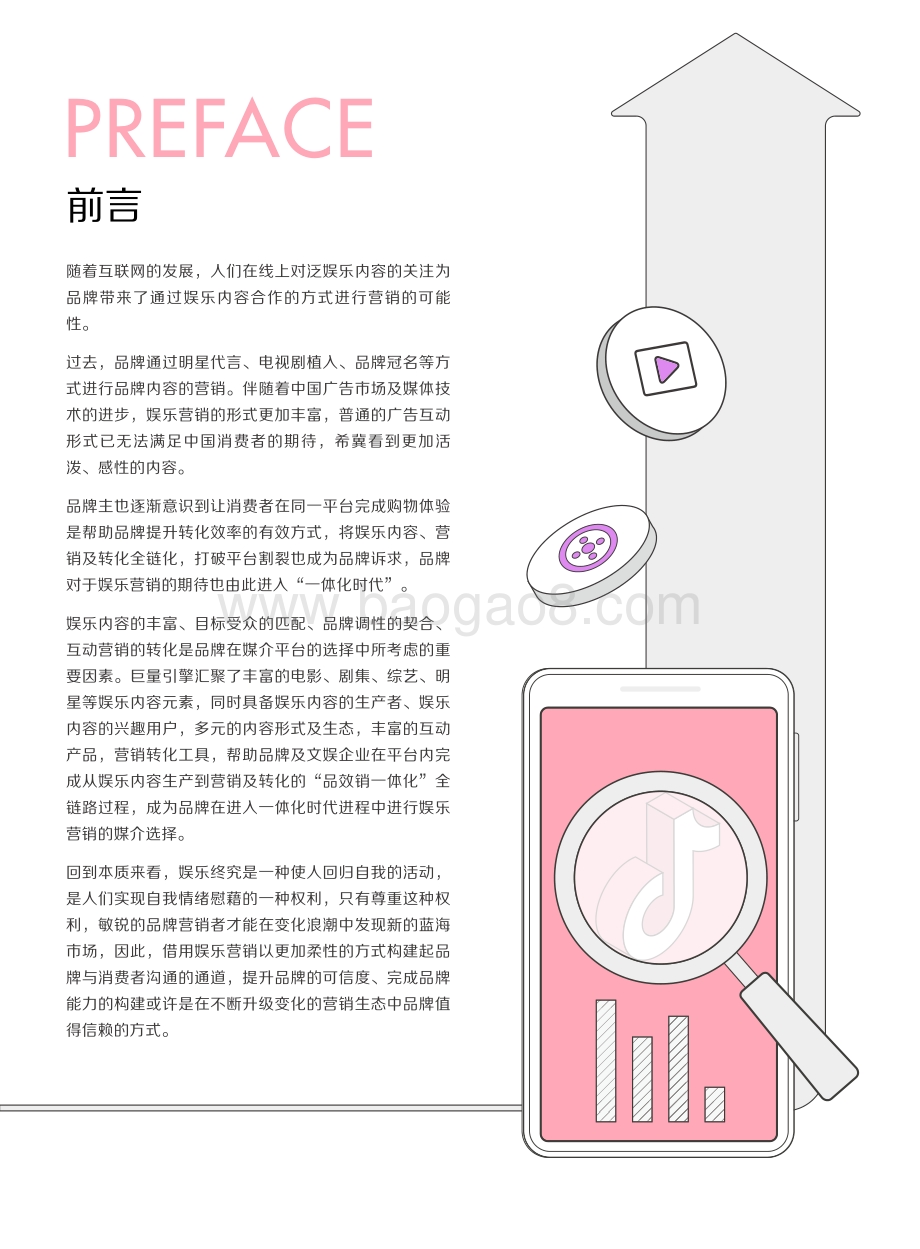 巨量：不止于乐-2022巨量引擎娱乐营销白皮书-副本_53页_12mb.pdf_第2页