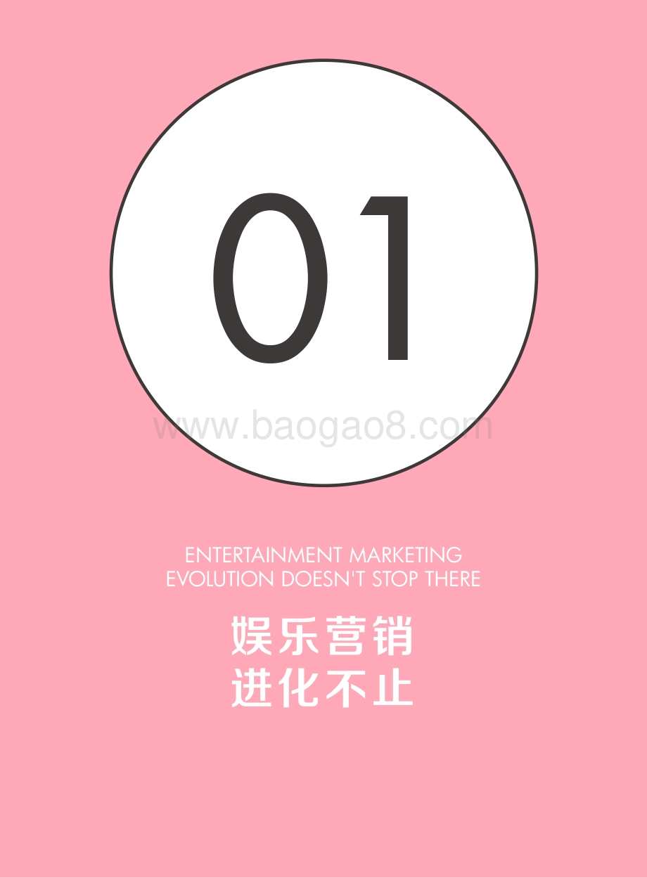 巨量：不止于乐-2022巨量引擎娱乐营销白皮书-副本_53页_12mb.pdf_第4页