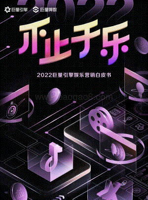 巨量：不止于乐-2022巨量引擎娱乐营销白皮书-副本_53页_12mb.pdf
