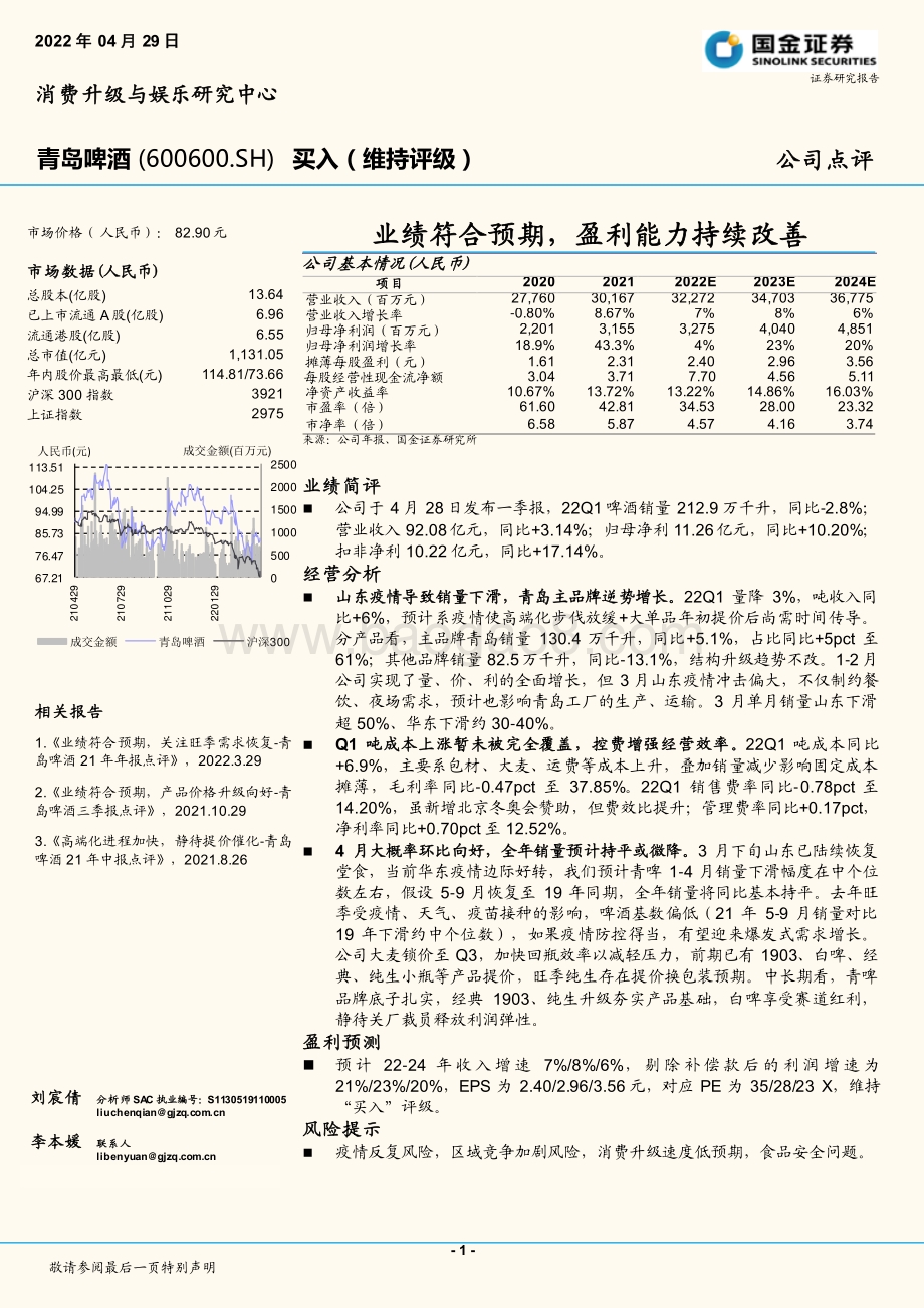 20220429-国金证券-青岛啤酒-600600.SH-业绩符合预期_盈利能力持续改善_4页_1mb.pdf_第1页