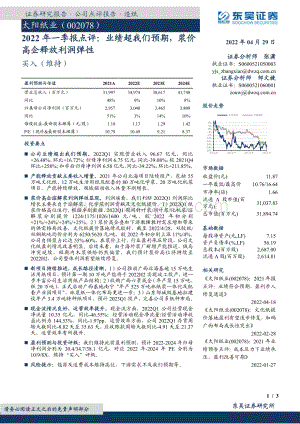 20220429-东吴证券-太阳纸业-002078.SZ-2022年一季报点评_业绩超我们预期_浆价高企释放利润弹性_3页_443kb.pdf