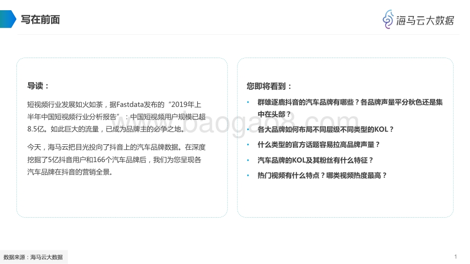 汽车品牌抖音KOL营销全景分析_27页_1mb.pdf_第2页