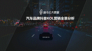 汽车品牌抖音KOL营销全景分析_27页_1mb.pdf