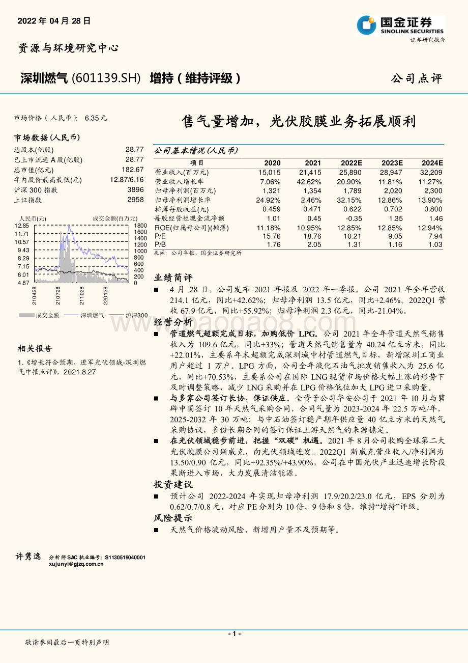 20220428-国金证券-深圳燃气-601139.SH-售气量增加_光伏胶膜业务拓展顺利_4页_1mb.pdf
