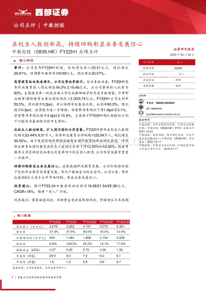 20220429-西部证券-中教控股-00839.HK-FY22H1业绩点评_在校生人数创新高_持续回购彰显业务发展信心_7页_383kb.pdf
