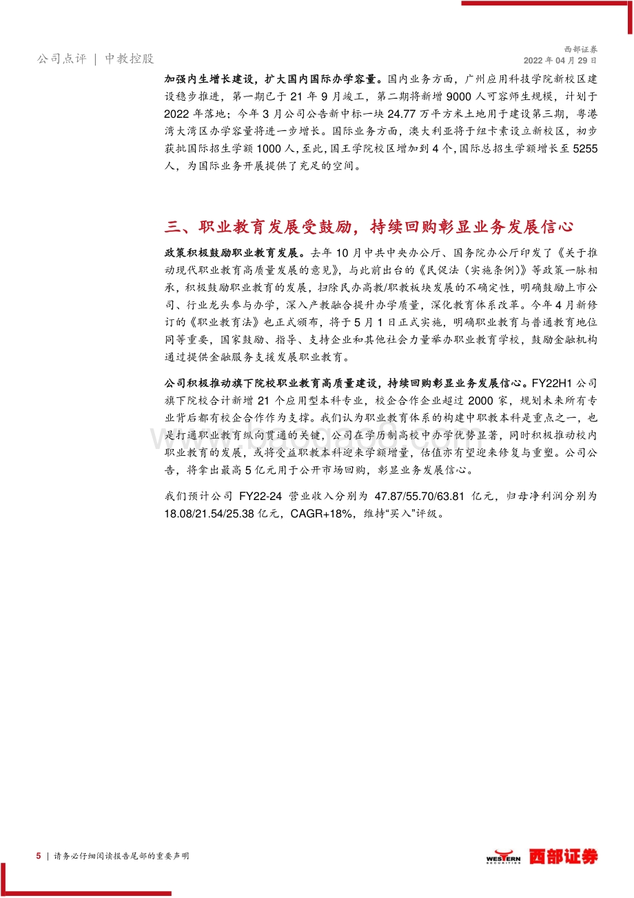 20220429-西部证券-中教控股-00839.HK-FY22H1业绩点评_在校生人数创新高_持续回购彰显业务发展信心_7页_383kb.pdf_第5页