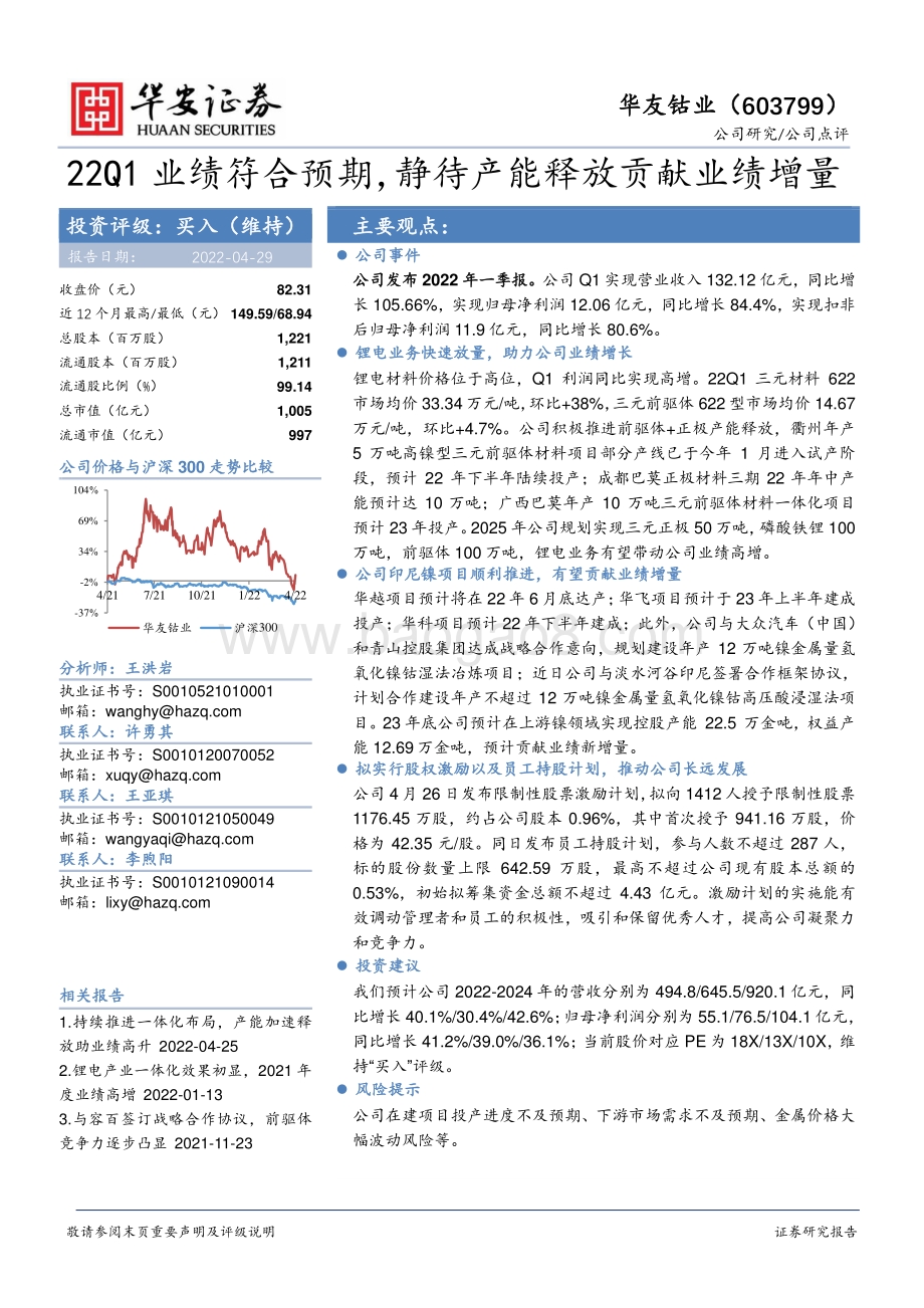 20220429-华安证券-华友钴业-603799.SH-22Q1业绩符合预期_静待产能释放贡献业绩增量_4页_573kb.pdf_第1页
