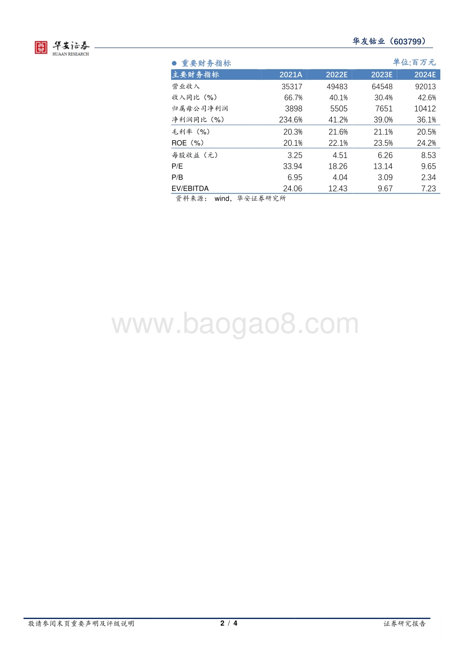 20220429-华安证券-华友钴业-603799.SH-22Q1业绩符合预期_静待产能释放贡献业绩增量_4页_573kb.pdf_第2页