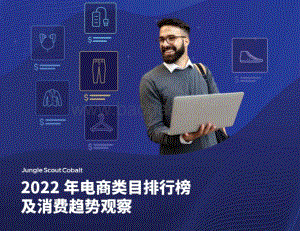 JungleScout：2022年电商类目排行榜及消费趋势观察_9页_1mb.pdf