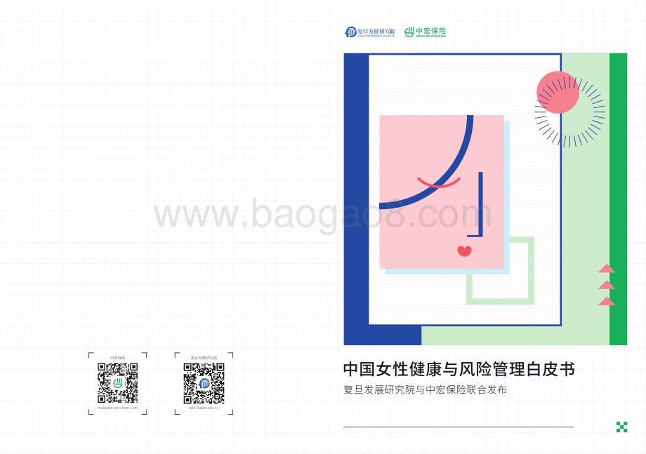 中国女性健康与风险管理白皮书_56页_6mb.pdf_第1页