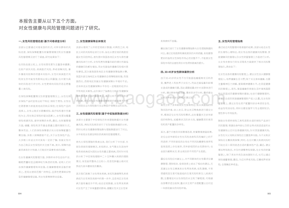 中国女性健康与风险管理白皮书_56页_6mb.pdf_第4页