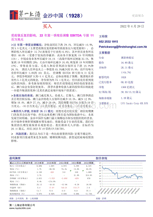 20220429-第一上海证券-金沙中国有限公司-01928.HK-受疫情反复的影响_22年第一季度经调整EBITDA亏损11百万美元_3页_413kb.pdf