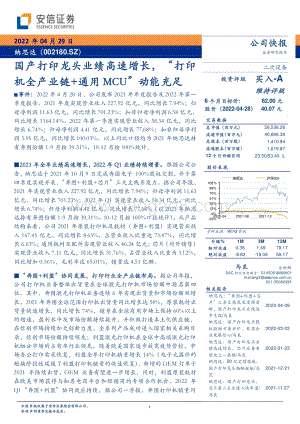 20220429-安信证券-纳思达-002180.SZ-国产打印龙头业绩高速增长_打印机全产业链+通用MCU_动能充足_6页_461kb.pdf