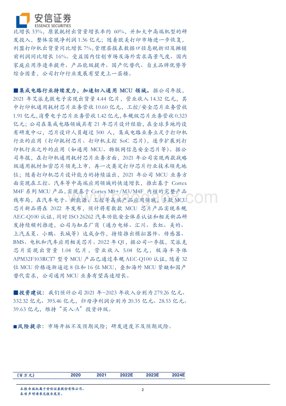 20220429-安信证券-纳思达-002180.SZ-国产打印龙头业绩高速增长_打印机全产业链+通用MCU_动能充足_6页_461kb.pdf_第2页