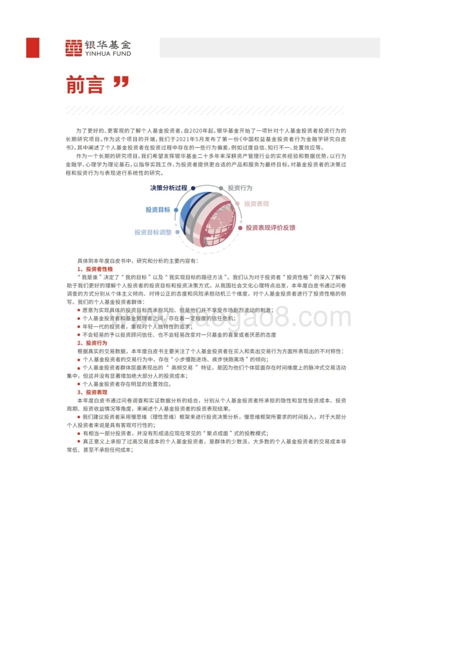 银华基金：个人基金投资者投资行为白皮书（2021）_50页_8mb.pdf_第2页