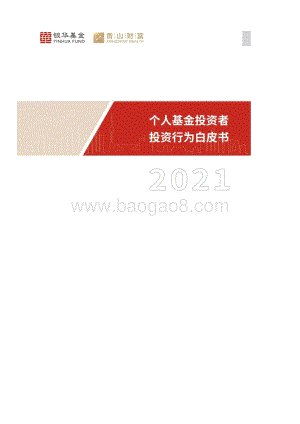 银华基金：个人基金投资者投资行为白皮书（2021）_50页_8mb.pdf