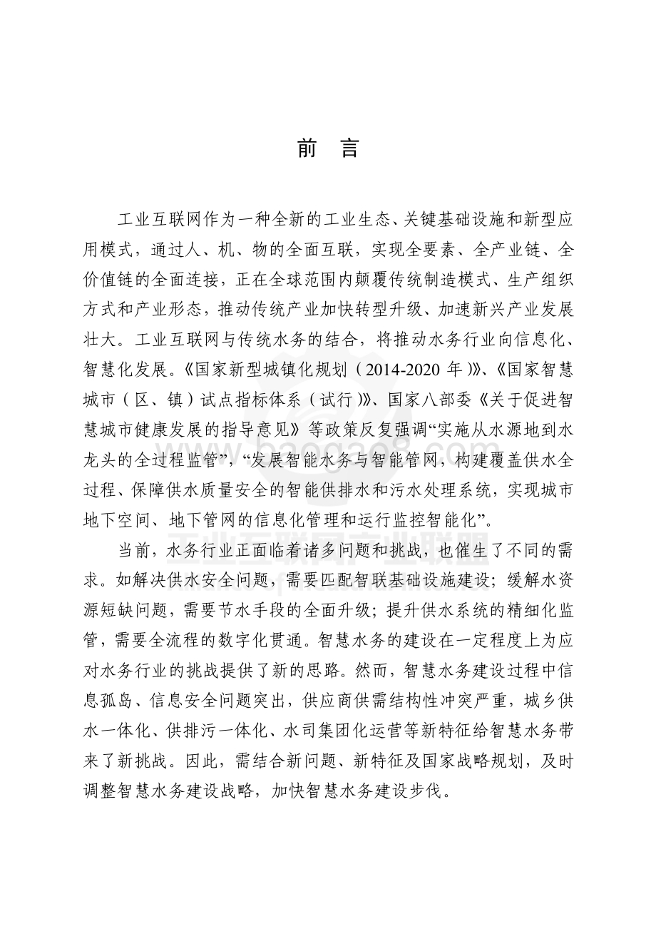 工业互联网产业联盟：工业互联网智慧水务发展白皮书（供水篇）_95页_13mb.pdf_第3页