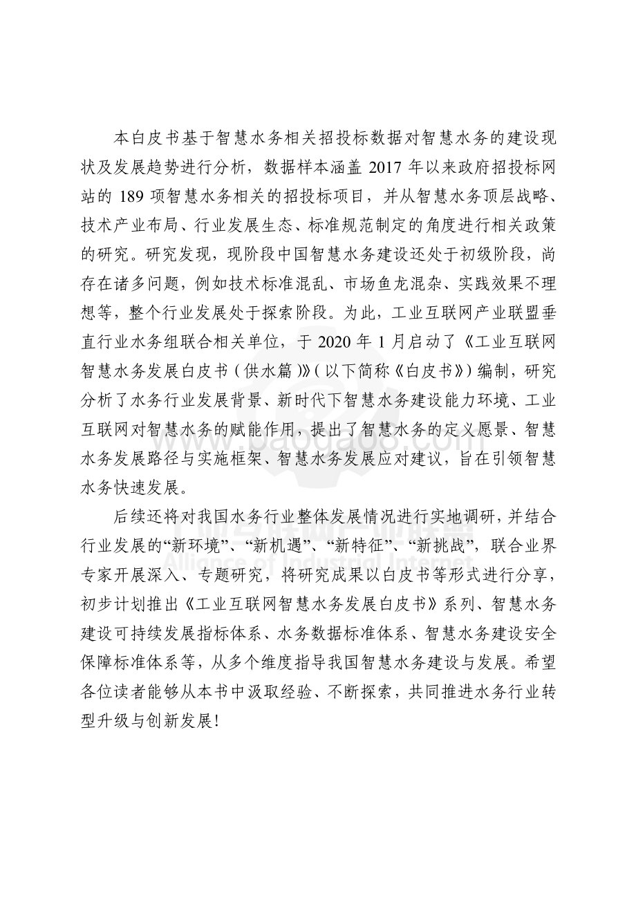 工业互联网产业联盟：工业互联网智慧水务发展白皮书（供水篇）_95页_13mb.pdf_第4页