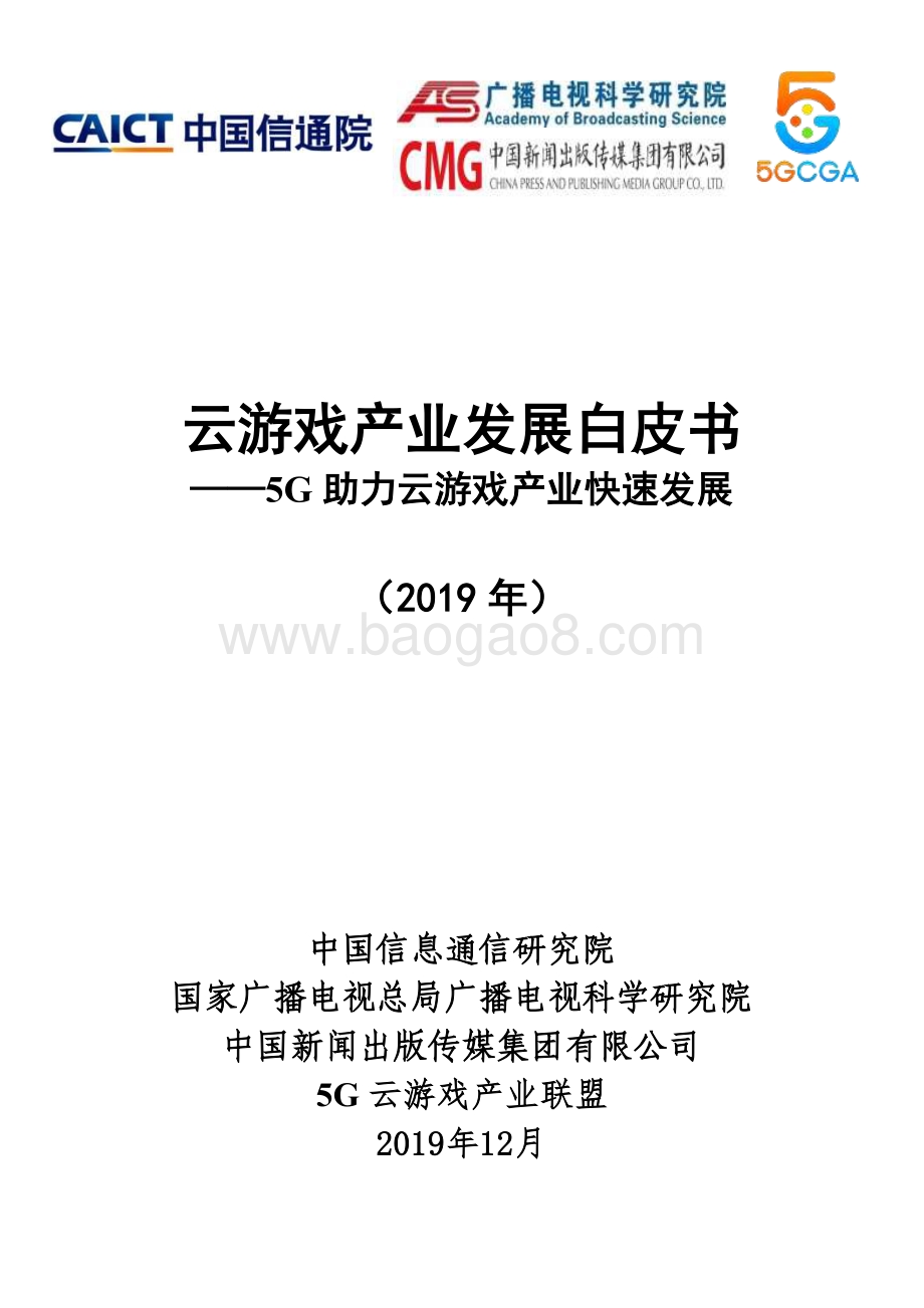 20191217-中国信通院-云游戏产业发展白皮书：5G助力云游戏产业快速发展_65页_1mb.pdf_第1页