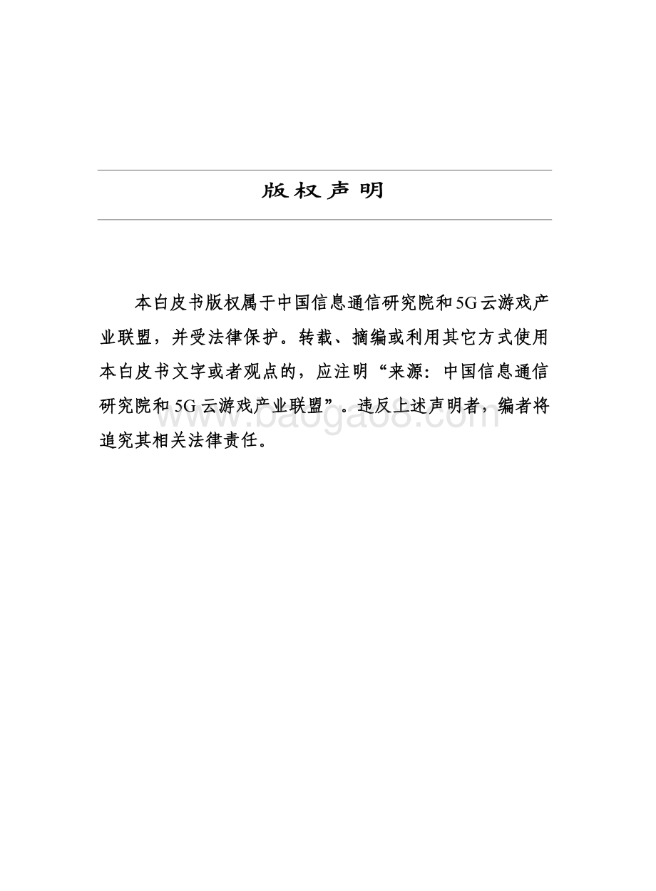 20191217-中国信通院-云游戏产业发展白皮书：5G助力云游戏产业快速发展_65页_1mb.pdf_第2页