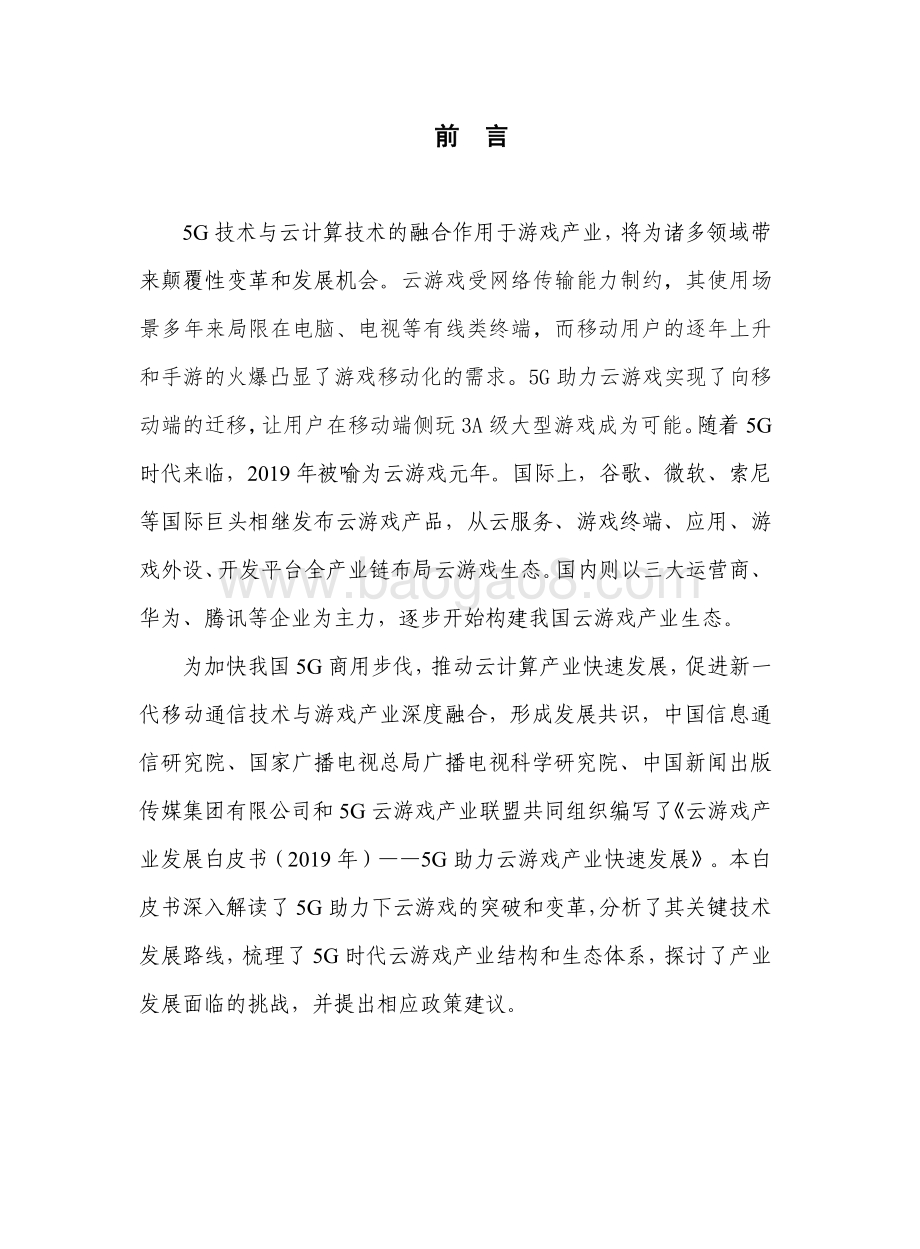 20191217-中国信通院-云游戏产业发展白皮书：5G助力云游戏产业快速发展_65页_1mb.pdf_第3页