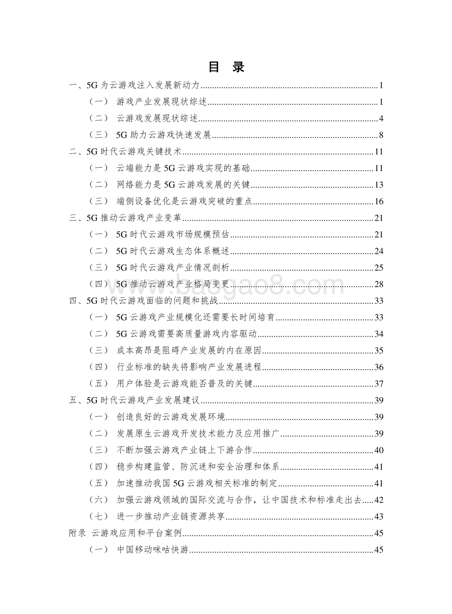 20191217-中国信通院-云游戏产业发展白皮书：5G助力云游戏产业快速发展_65页_1mb.pdf_第4页