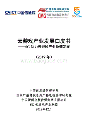 20191217-中国信通院-云游戏产业发展白皮书：5G助力云游戏产业快速发展_65页_1mb.pdf