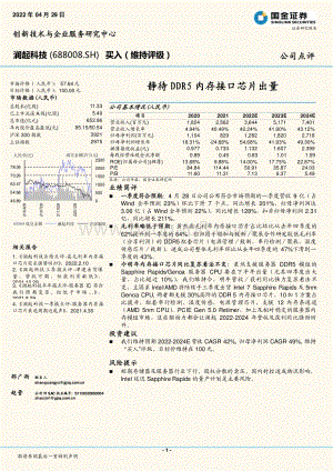 20220429-国金证券-澜起科技-688008.SH-静待DDR5内存接口芯片出量_4页.pdf
