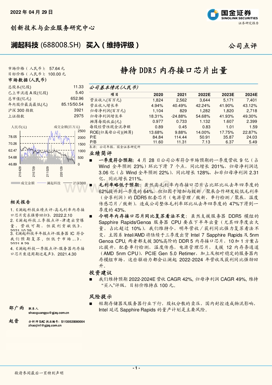 20220429-国金证券-澜起科技-688008.SH-静待DDR5内存接口芯片出量_4页.pdf_第1页