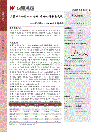 20220429-万联证券-巨化股份-600160.SH-点评报告_主营产品价格稳中有升_看好公司长期发展_4页_566kb.pdf