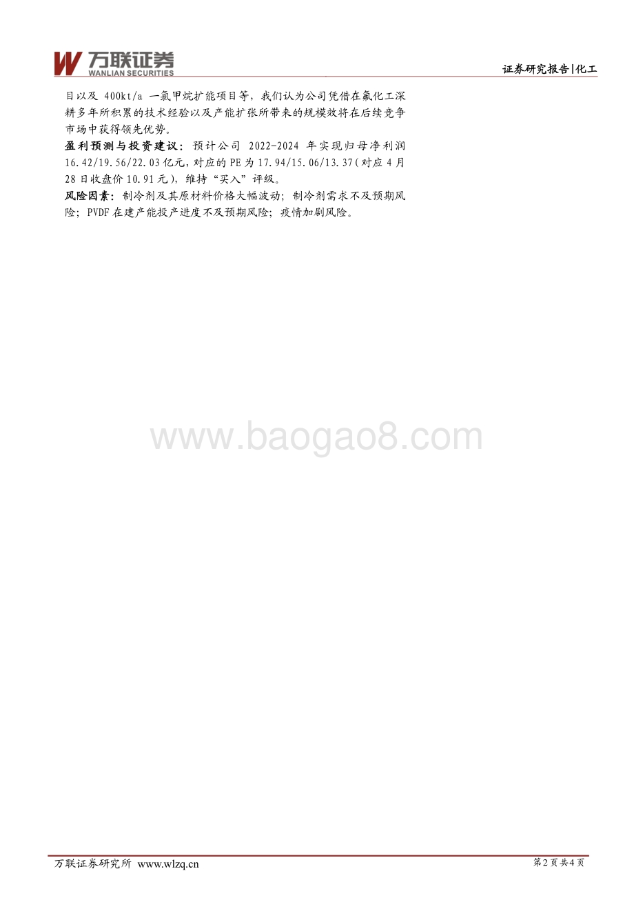 20220429-万联证券-巨化股份-600160.SH-点评报告_主营产品价格稳中有升_看好公司长期发展_4页_566kb.pdf_第2页