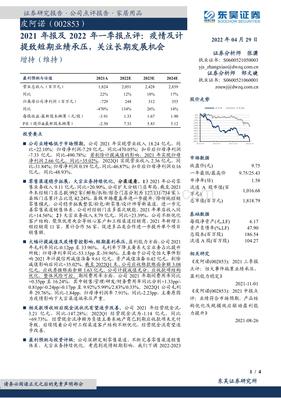 20220429-东吴证券-皮阿诺-002853.SZ-2021年报及2022年一季报点评_疫情及计提致短期业绩承压_关注长期发展机会_4页.pdf_第1页