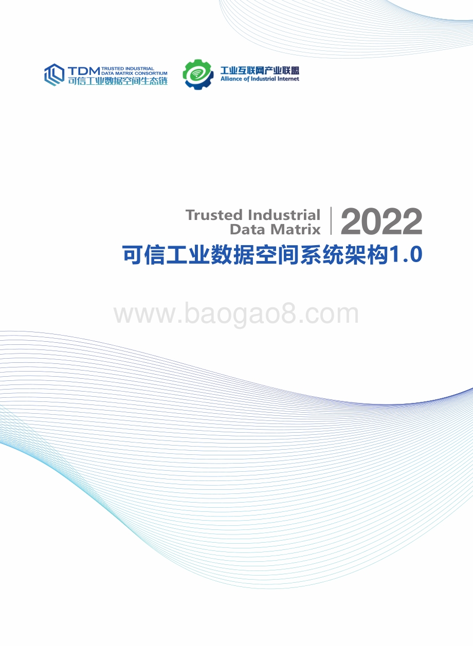 工业互联网联盟：可信工业数据空间系统架构1.0白皮书_56页_14mb.pdf