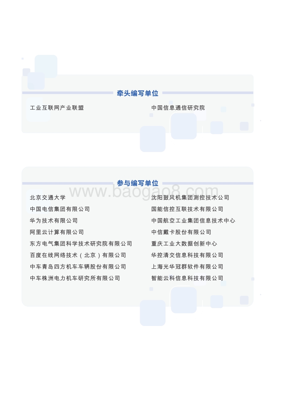 工业互联网联盟：可信工业数据空间系统架构1.0白皮书_56页_14mb.pdf_第3页