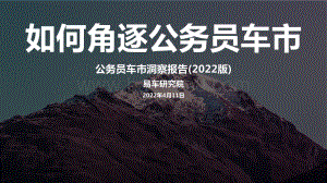 公务员车市洞察报告_2022版__25页_3mb.pdf