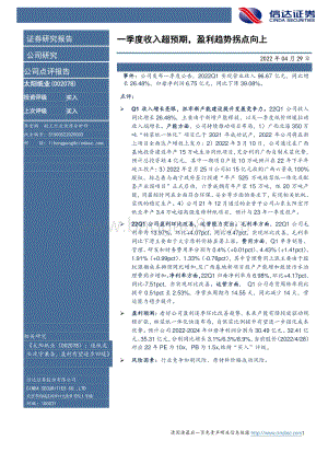 20220429-信达证券-太阳纸业-002078.SZ-一季度收入超预期_盈利趋势拐点向上_5页.pdf