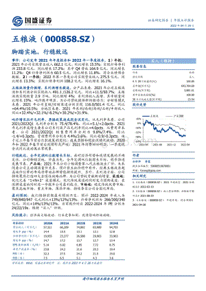 20220429-国盛证券-五粮液-000858.SZ-脚踏实地_行稳致远_3页_647kb.pdf