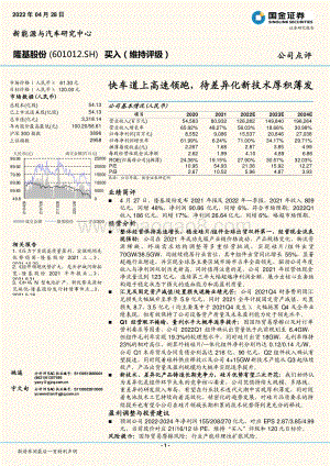 20220428-国金证券-隆基股份-601012.SH-快车道上高速领跑_待差异化新技术厚积薄发_4页_1mb.pdf