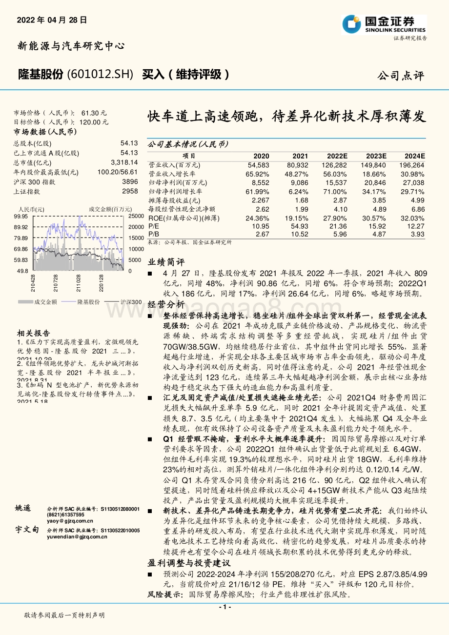 20220428-国金证券-隆基股份-601012.SH-快车道上高速领跑_待差异化新技术厚积薄发_4页_1mb.pdf_第1页