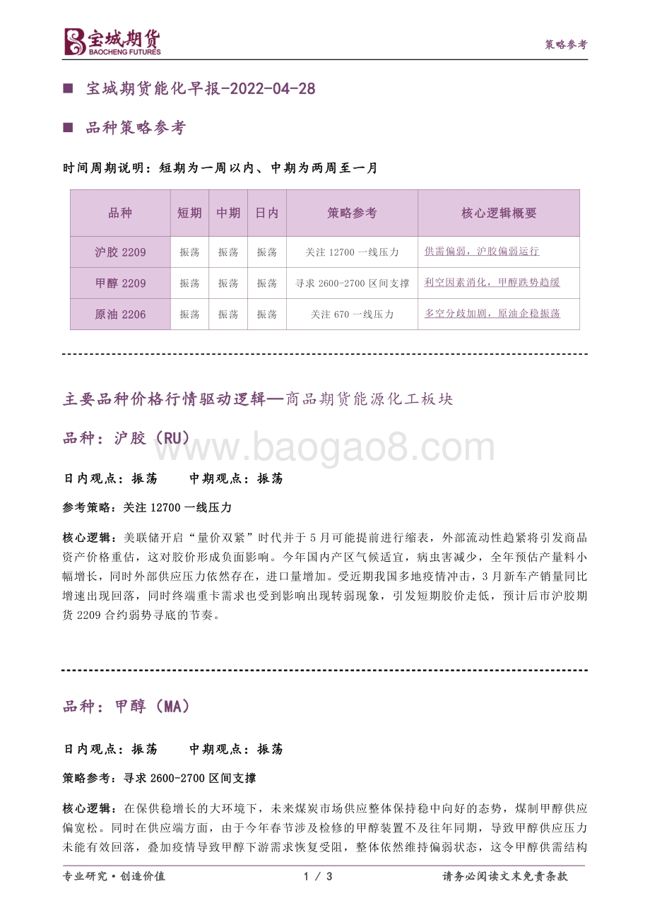20220428-宝城期货-能化早报_3页_189kb.pdf_第1页